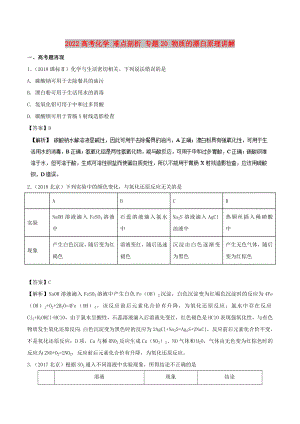 2022高考化學 難點剖析 專題20 物質(zhì)的漂白原理講解