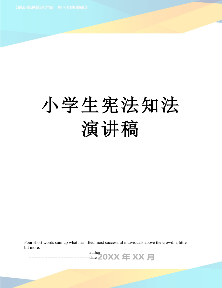 小学生宪法知法演讲稿_第1页