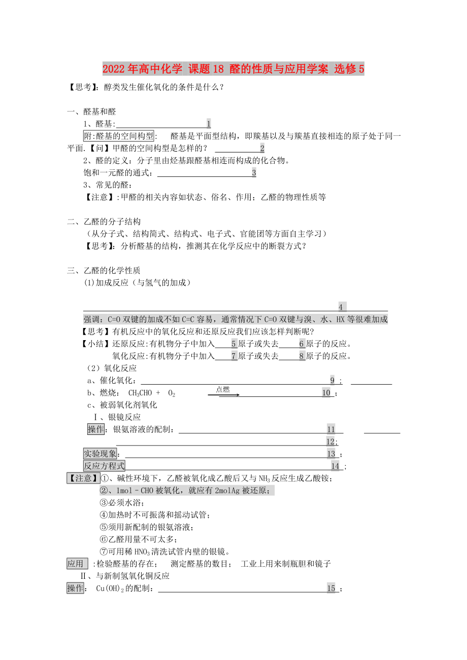 2022年高中化學(xué) 課題18 醛的性質(zhì)與應(yīng)用學(xué)案 選修5_第1頁(yè)