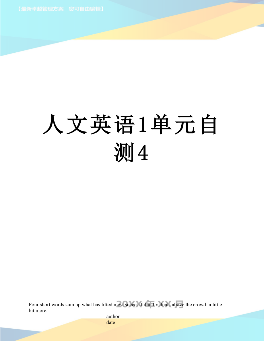 人文英语1单元自测4_第1页