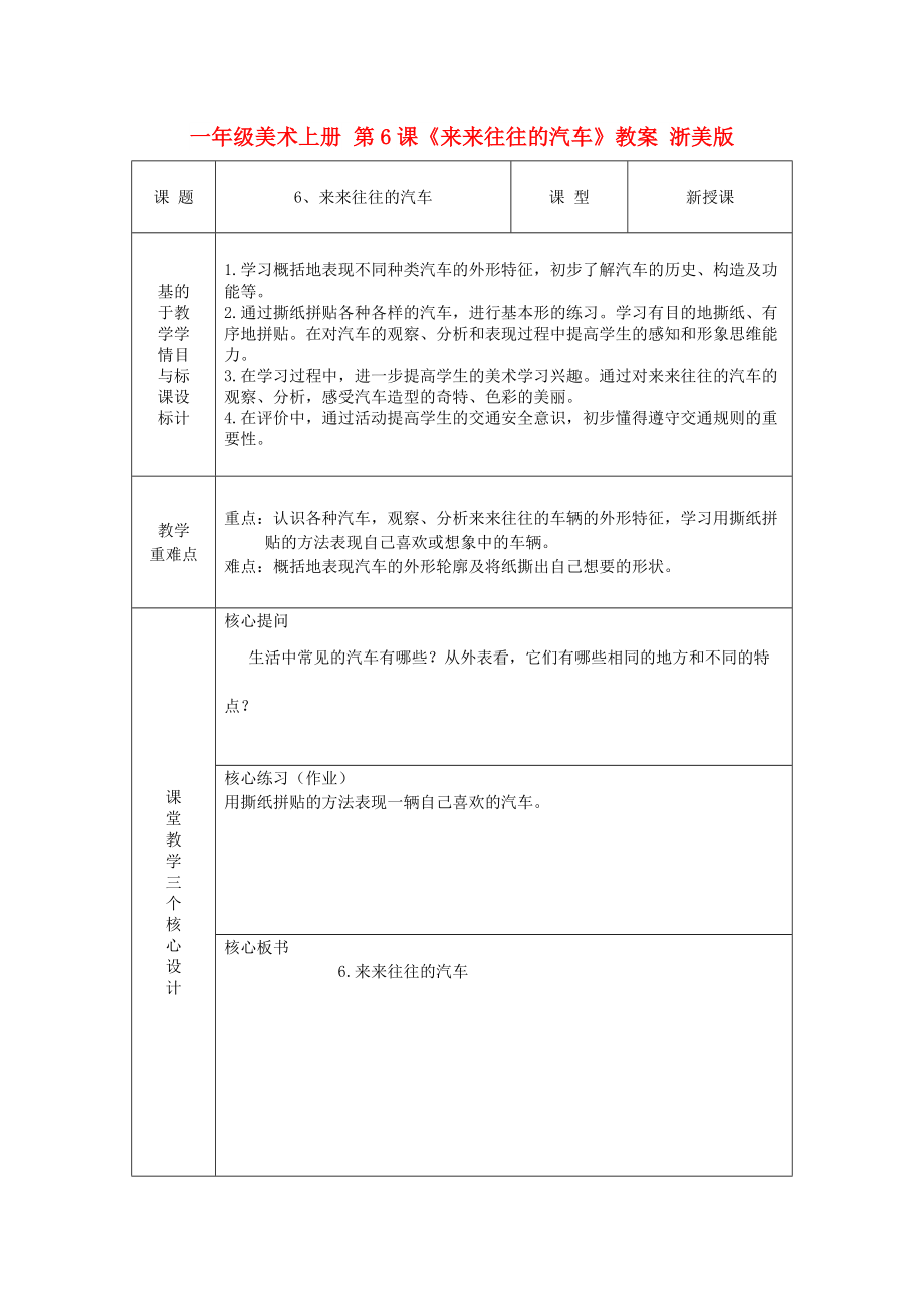 一年級美術(shù)上冊 第6課《來來往往的汽車》教案 浙美版_第1頁