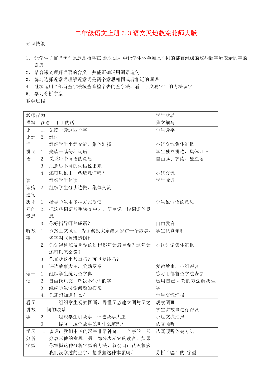 二年级语文上册5.3语文天地教案北师大版_第1页