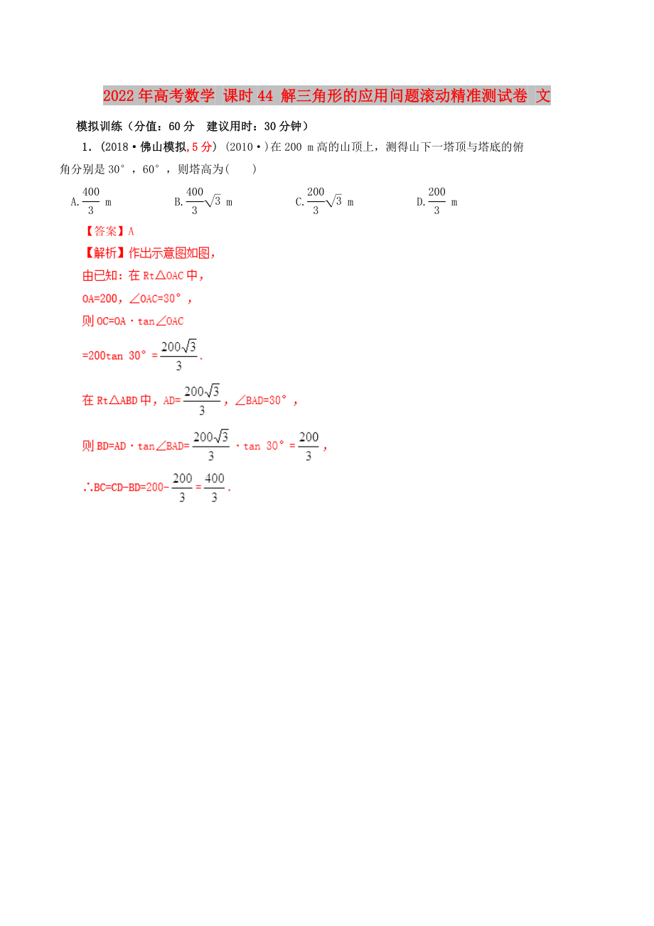 2022年高考數(shù)學(xué) 課時(shí)44 解三角形的應(yīng)用問題滾動(dòng)精準(zhǔn)測(cè)試卷 文_第1頁