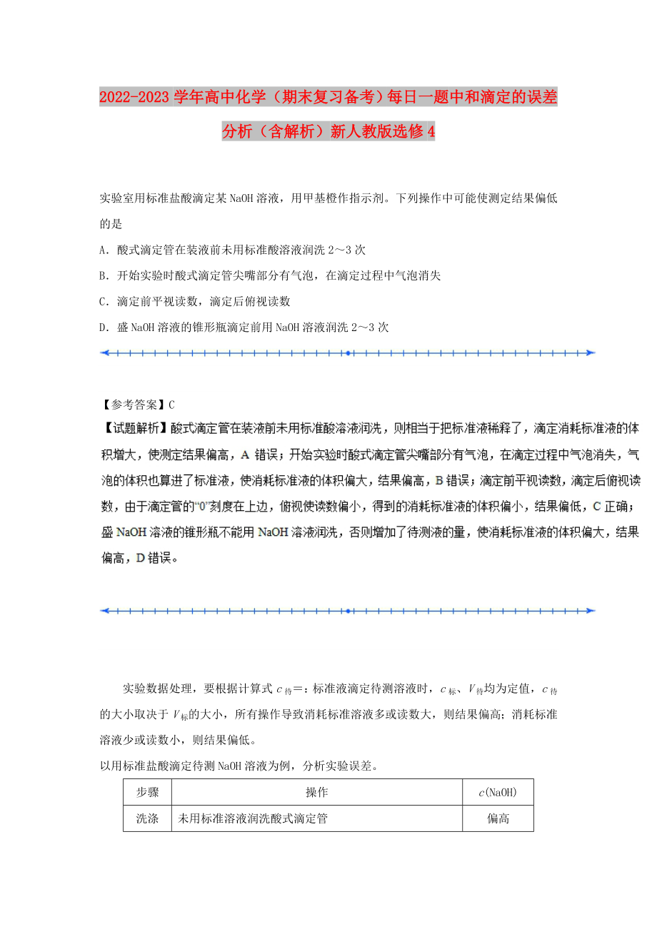 2022-2023學(xué)年高中化學(xué)（期末復(fù)習(xí)備考）每日一題 中和滴定的誤差分析（含解析）新人教版選修4_第1頁