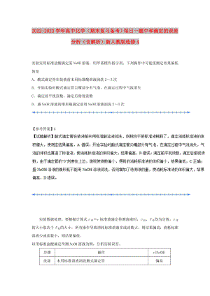 2022-2023學(xué)年高中化學(xué)（期末復(fù)習(xí)備考）每日一題 中和滴定的誤差分析（含解析）新人教版選修4