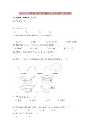 2022-2023學(xué)年高一數(shù)學(xué)下學(xué)期第一次月考試題 文(實驗班)