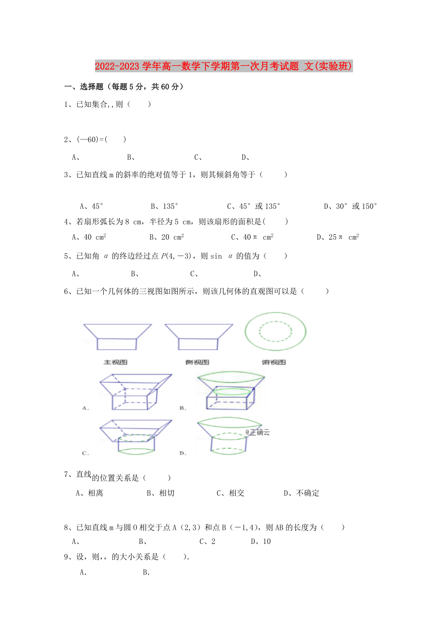 2022-2023學(xué)年高一數(shù)學(xué)下學(xué)期第一次月考試題 文(實(shí)驗(yàn)班)_第1頁(yè)