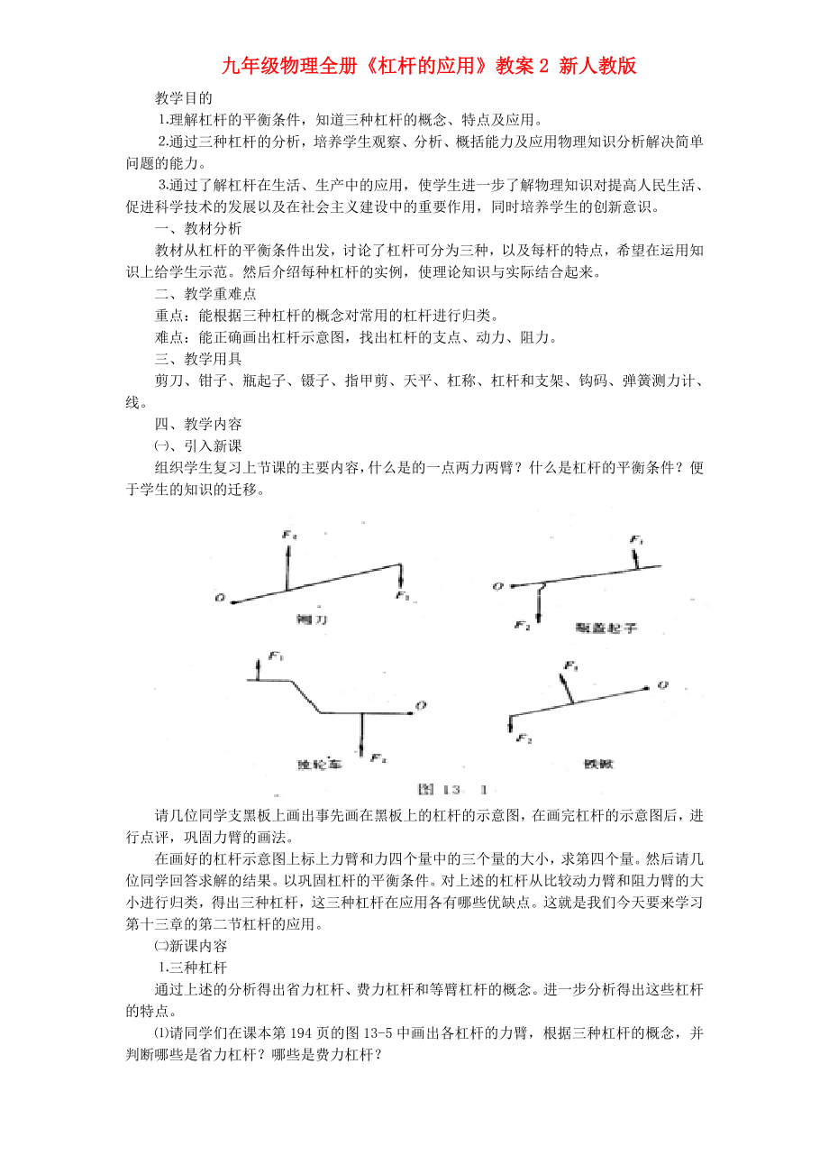 九年級物理全冊《杠桿的應(yīng)用》教案2 新人教版_第1頁