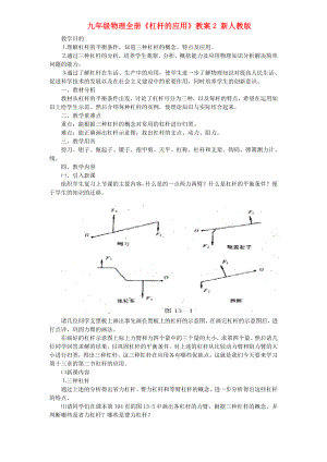 九年級物理全冊《杠桿的應用》教案2 新人教版