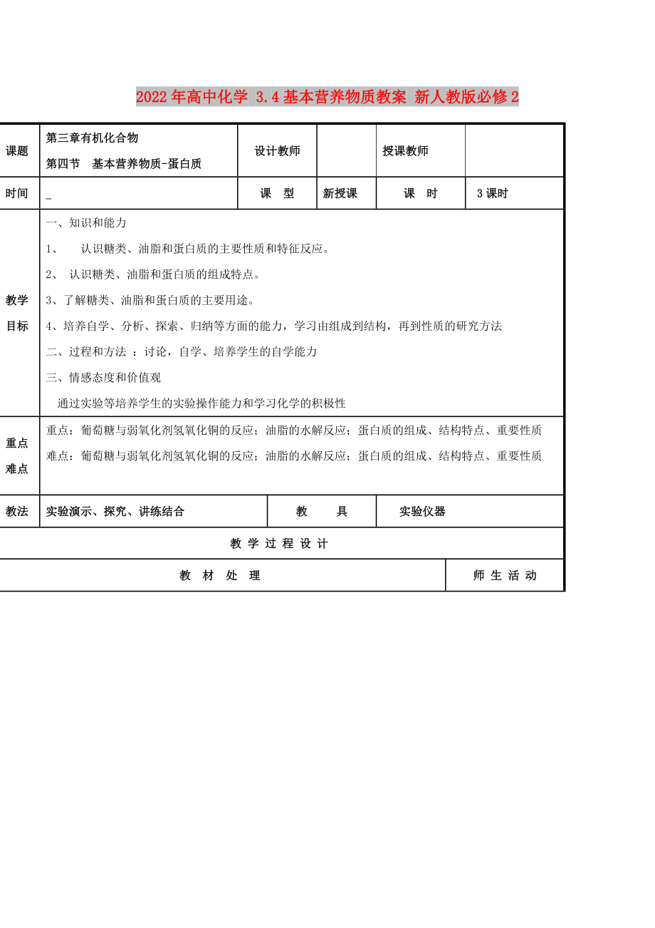 2022年高中化学 3.4基本营养物质教案 新人教版必修2_第1页