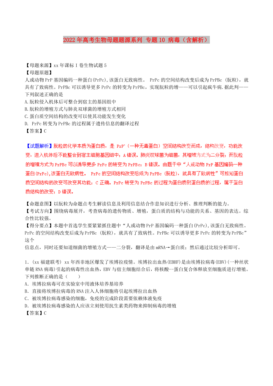 2022年高考生物母題題源系列 專題10 病毒（含解析）_第1頁(yè)