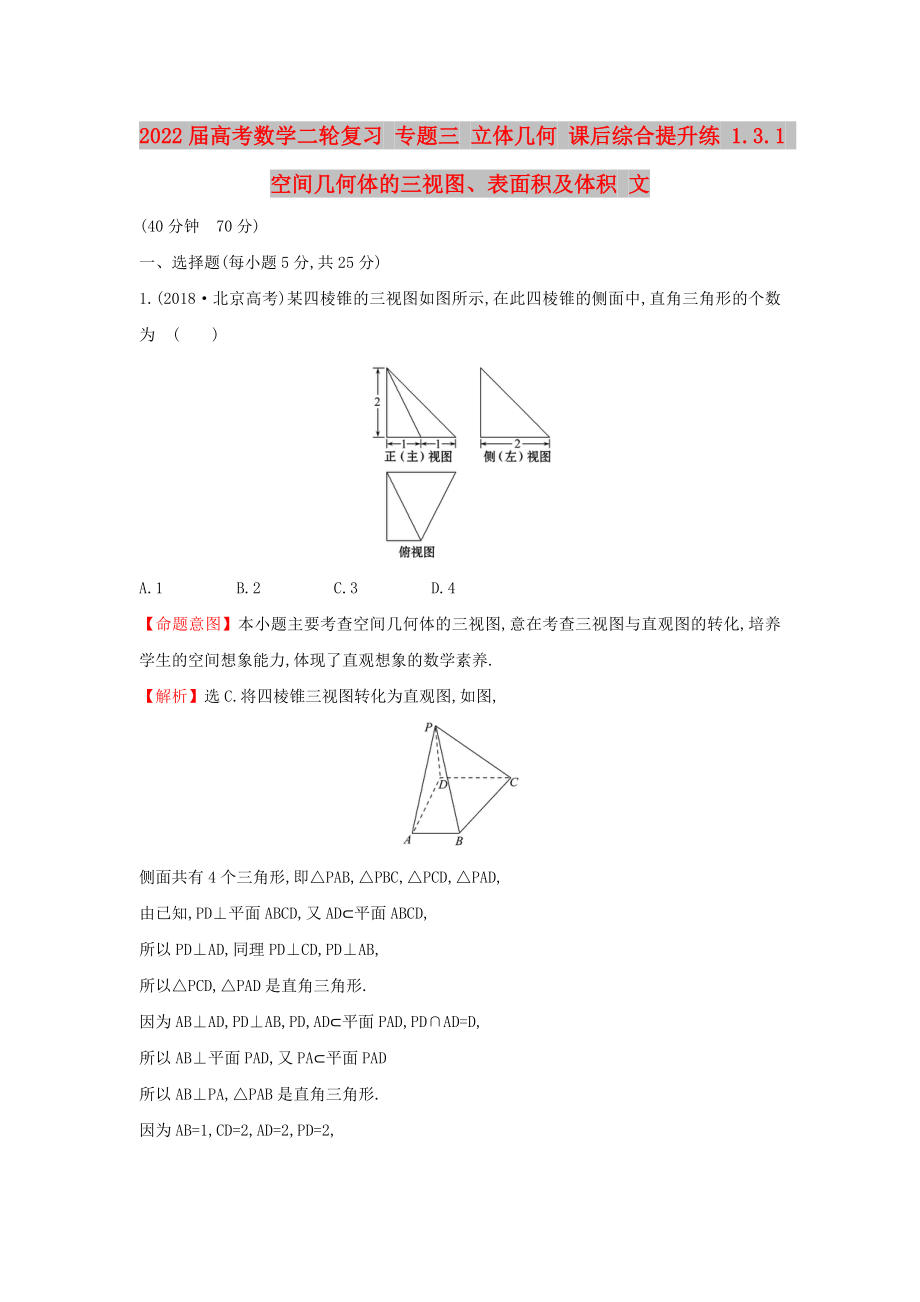 2022屆高考數(shù)學(xué)二輪復(fù)習(xí) 專題三 立體幾何 課后綜合提升練 1.3.1 空間幾何體的三視圖、表面積及體積 文_第1頁