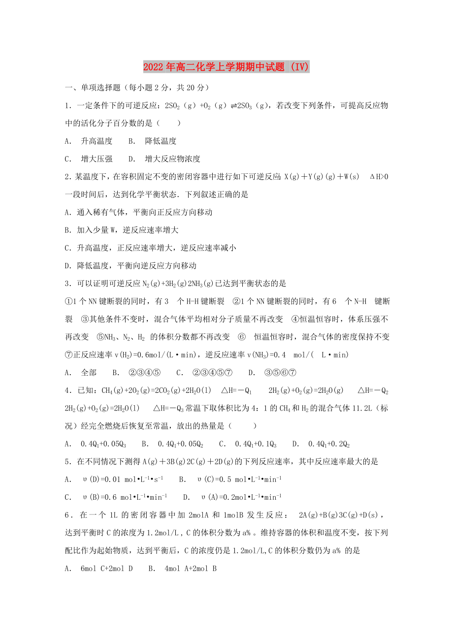 2022年高二化学上学期期中试题 (IV)_第1页