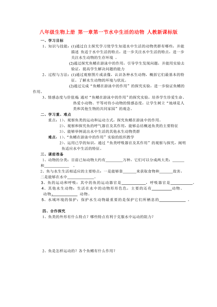 八年級生物上冊 第一章第一節(jié)水中生活的動物 人教新課標版_第1頁