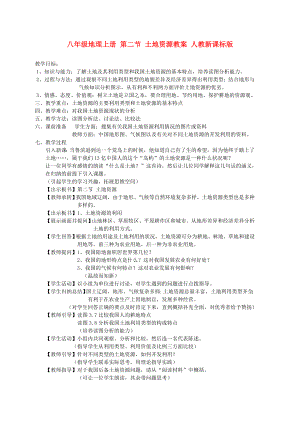 八年級(jí)地理上冊(cè) 第二節(jié) 土地資源教案 人教新課標(biāo)版