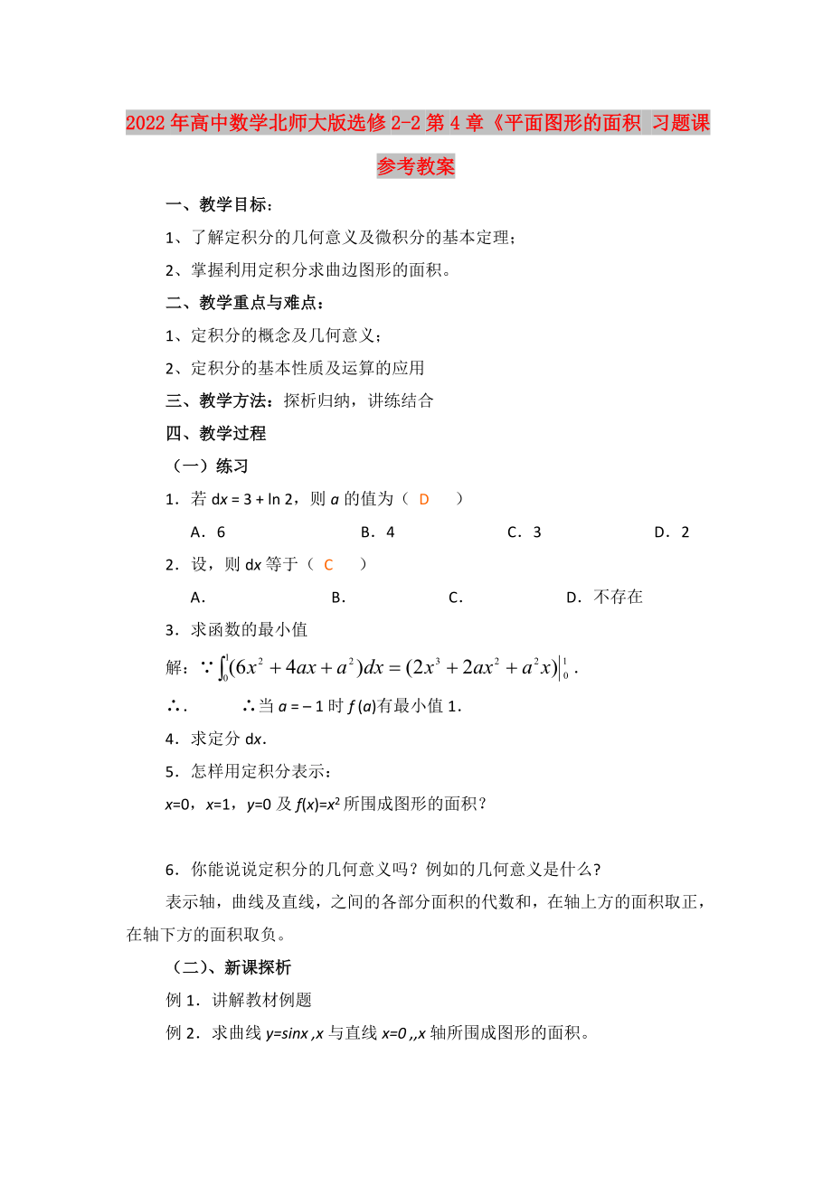 2022年高中数学北师大版选修2-2第4章《平面图形的面积 习题课参考教案_第1页