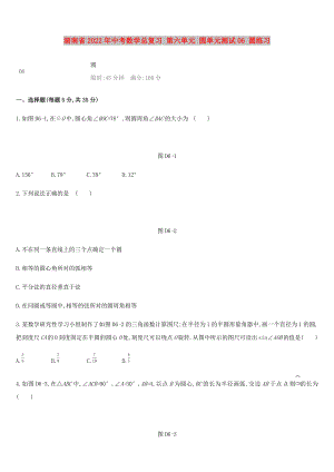 湖南省2022年中考數(shù)學(xué)總復(fù)習(xí) 第六單元 圓單元測試06 圓練習(xí)