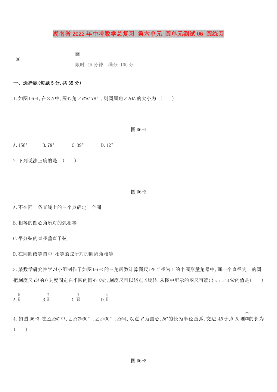 湖南省2022年中考数学总复习 第六单元 圆单元测试06 圆练习_第1页