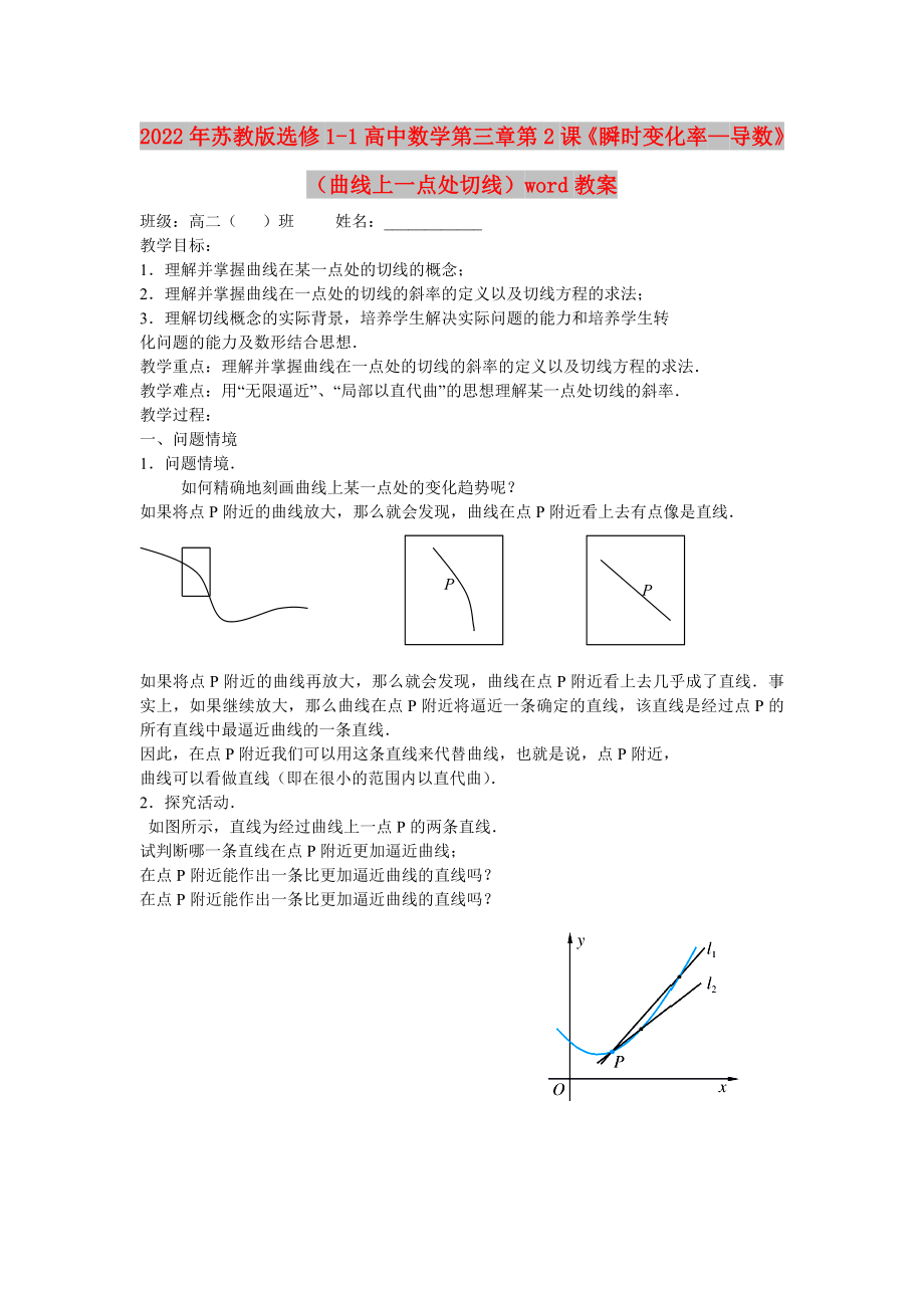 2022年苏教版选修1-1高中数学第三章第2课《瞬时变化率—导数》（曲线上一点处切线）word教案_第1页