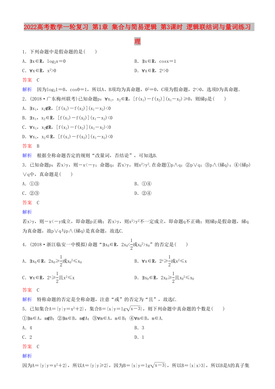 2022高考數(shù)學(xué)一輪復(fù)習(xí) 第1章 集合與簡(jiǎn)易邏輯 第3課時(shí) 邏輯聯(lián)結(jié)詞與量詞練習(xí) 理_第1頁(yè)