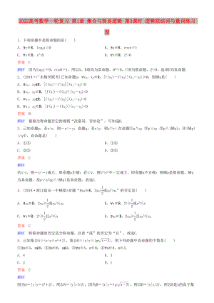 2022高考數(shù)學(xué)一輪復(fù)習(xí) 第1章 集合與簡易邏輯 第3課時 邏輯聯(lián)結(jié)詞與量詞練習(xí) 理