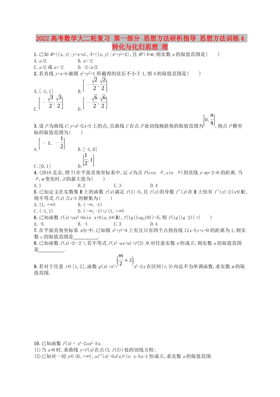 2022高考數學大二輪復習 第一部分 思想方法研析指導 思想方法訓練4 轉化與化歸思想 理_第1頁