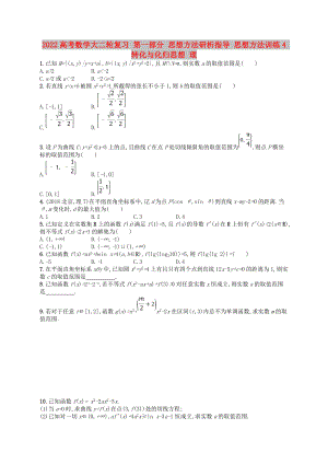 2022高考數(shù)學(xué)大二輪復(fù)習(xí) 第一部分 思想方法研析指導(dǎo) 思想方法訓(xùn)練4 轉(zhuǎn)化與化歸思想 理