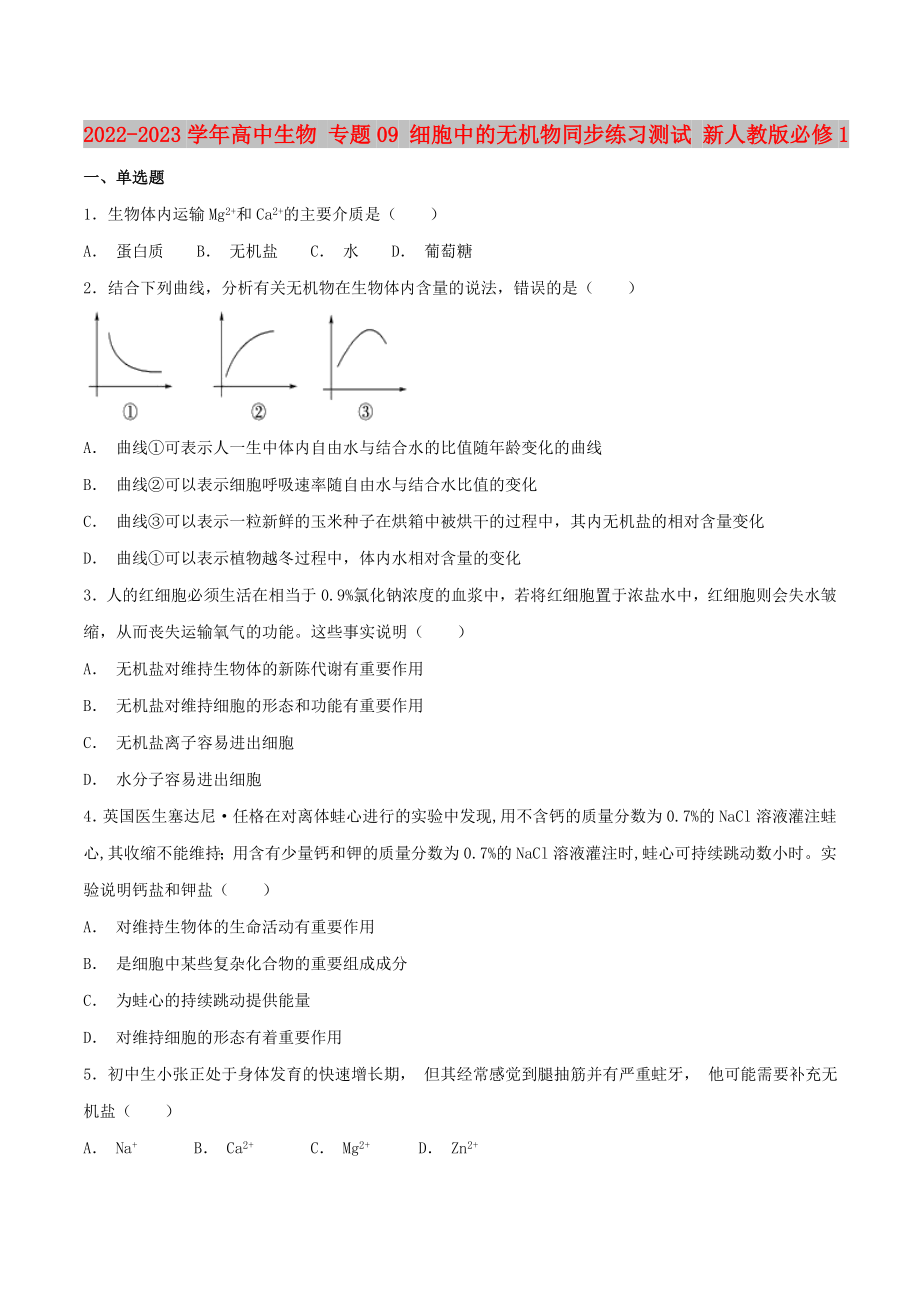 2022-2023學(xué)年高中生物 專題09 細(xì)胞中的無(wú)機(jī)物同步練習(xí)測(cè)試 新人教版必修1_第1頁(yè)