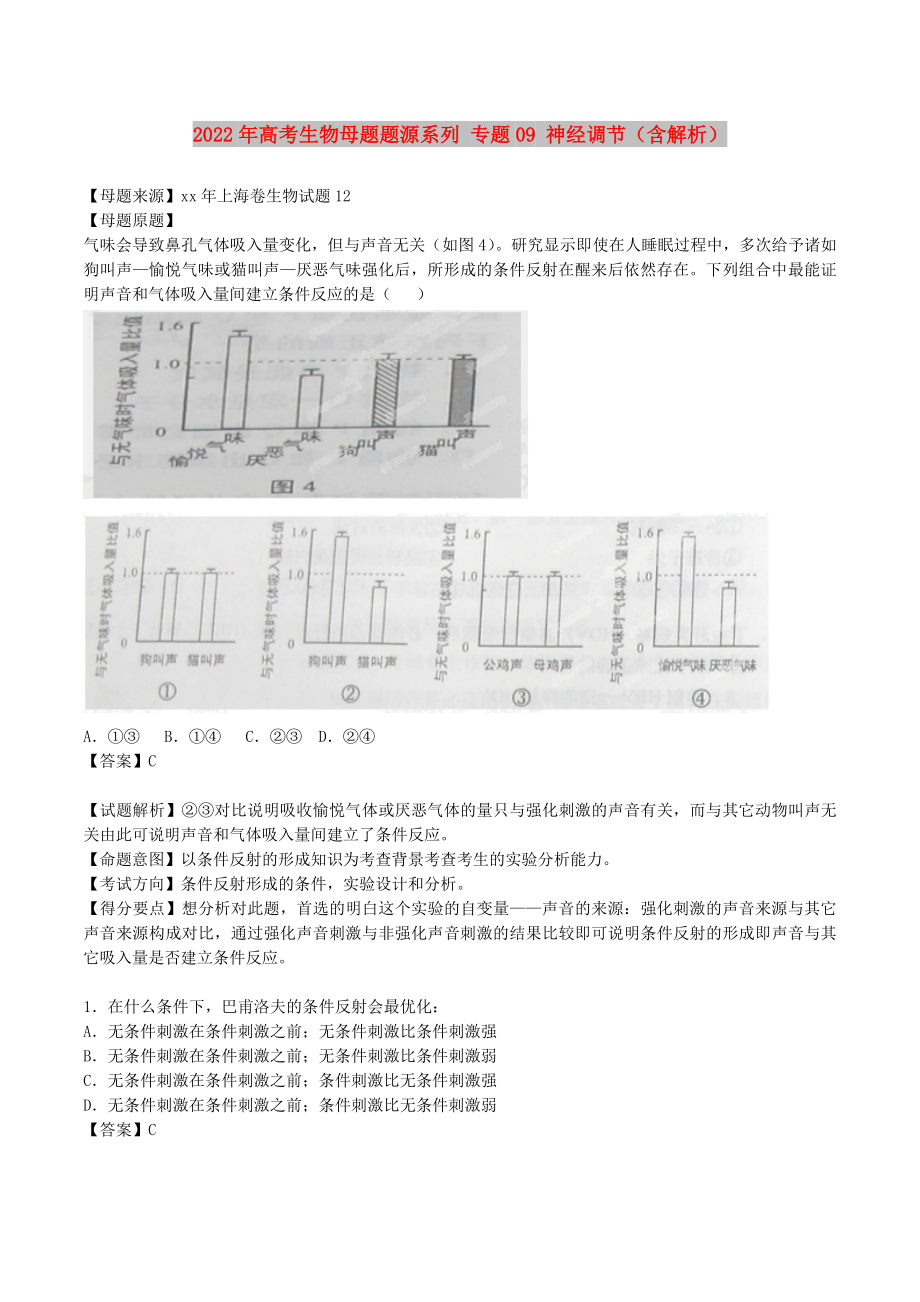 2022年高考生物母題題源系列 專題09 神經(jīng)調(diào)節(jié)（含解析）_第1頁(yè)