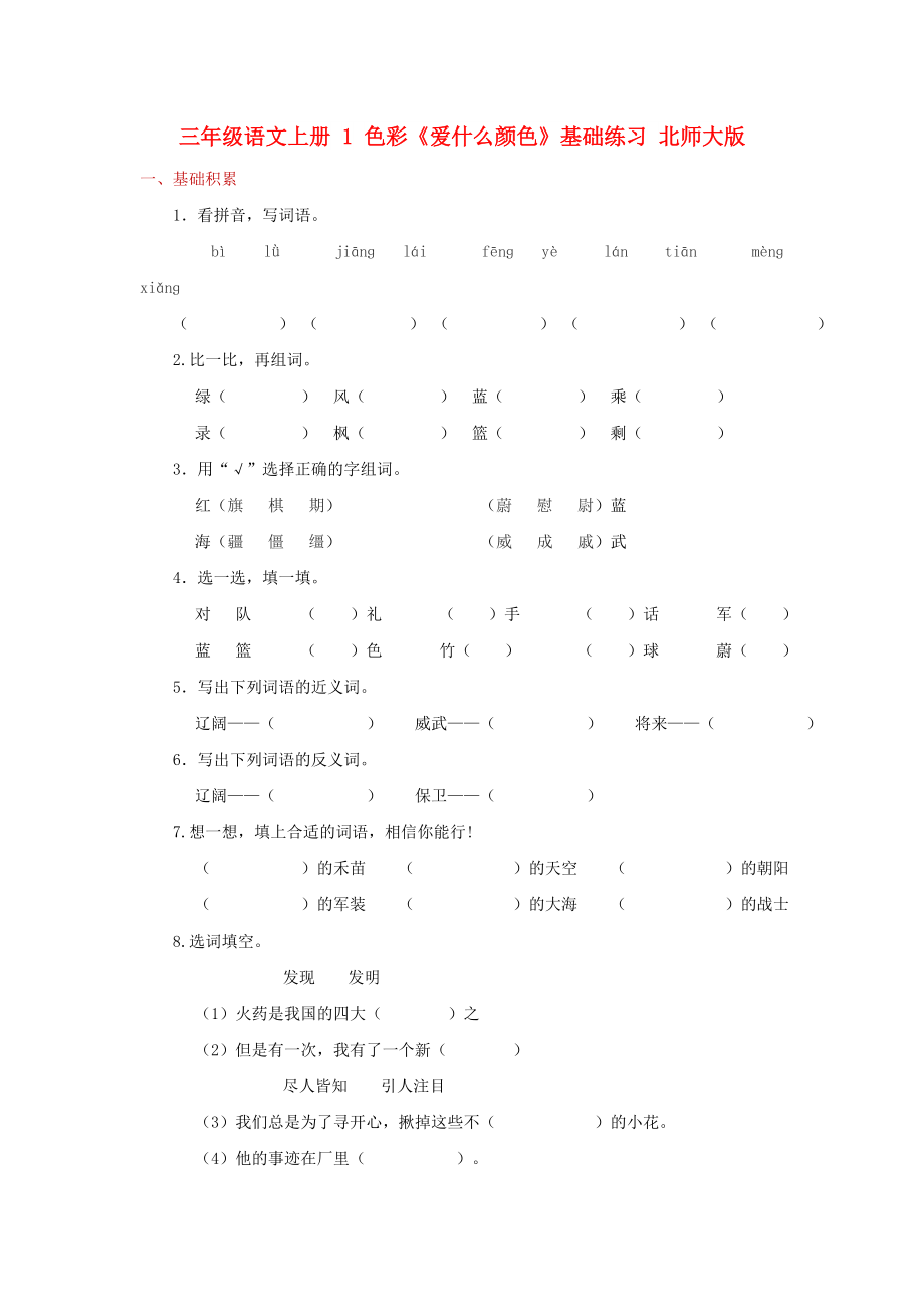 三年級語文上冊 1 色彩《愛什么顏色》基礎(chǔ)練習(xí) 北師大版_第1頁