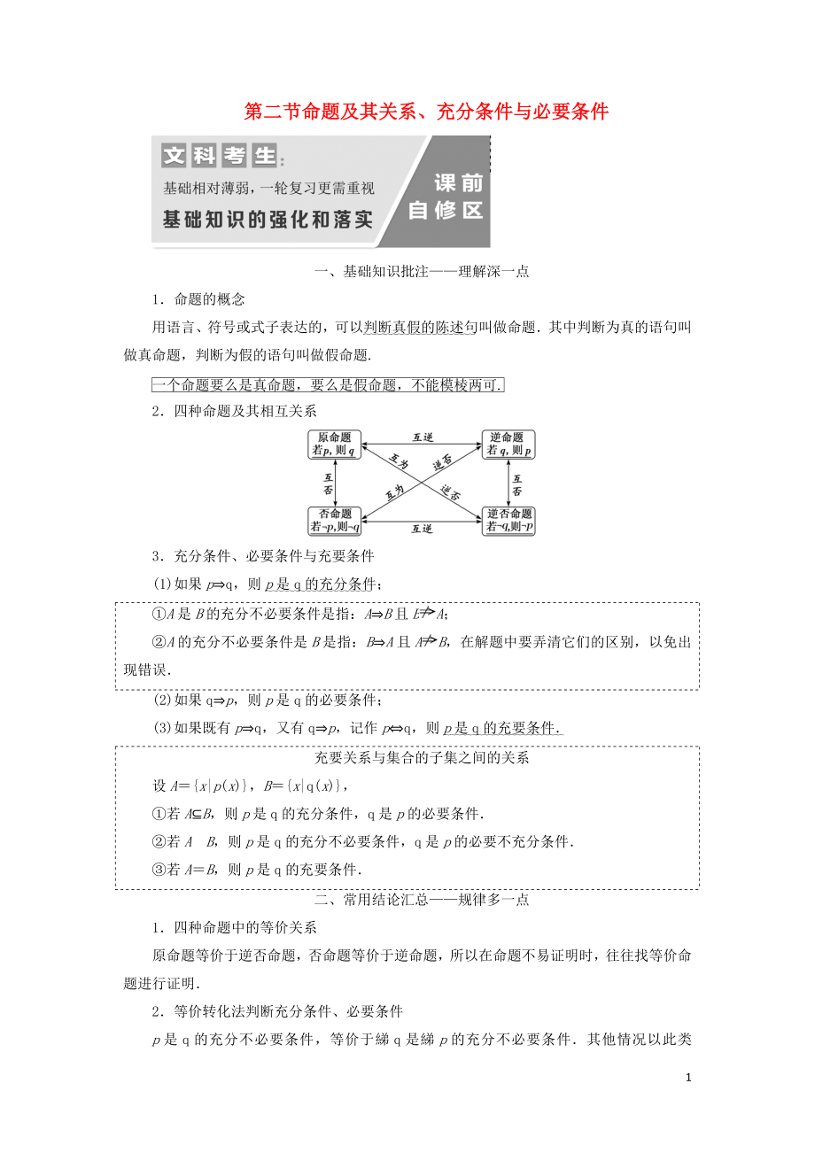 （通用版）2020高考數(shù)學(xué)一輪復(fù)習(xí) 1.2 命題及其關(guān)系、充分條件與必要條件講義 文_第1頁(yè)