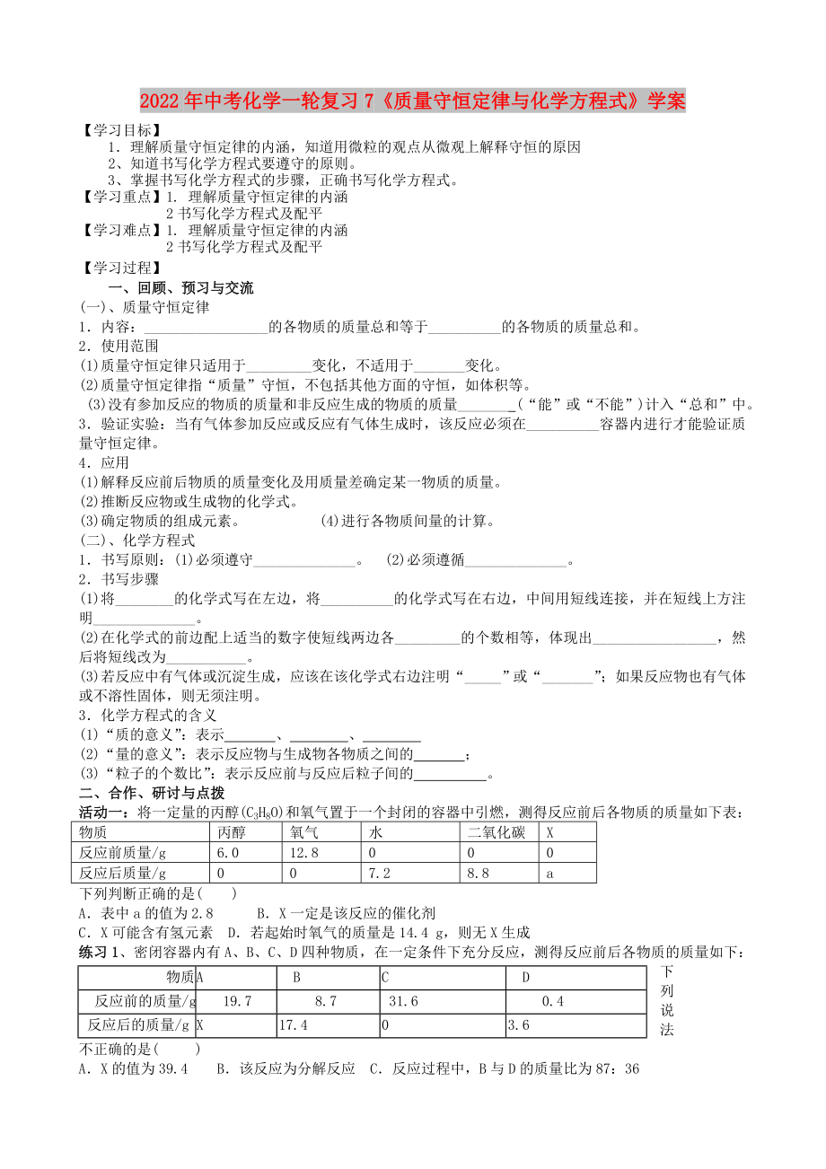 2022年中考化學(xué)一輪復(fù)習(xí)7《質(zhì)量守恒定律與化學(xué)方程式》學(xué)案_第1頁