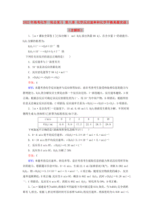 2022年高考化學(xué)一輪總復(fù)習(xí) 第八章 化學(xué)反應(yīng)速率和化學(xué)平衡真題實(shí)戰(zhàn)1（含解析）