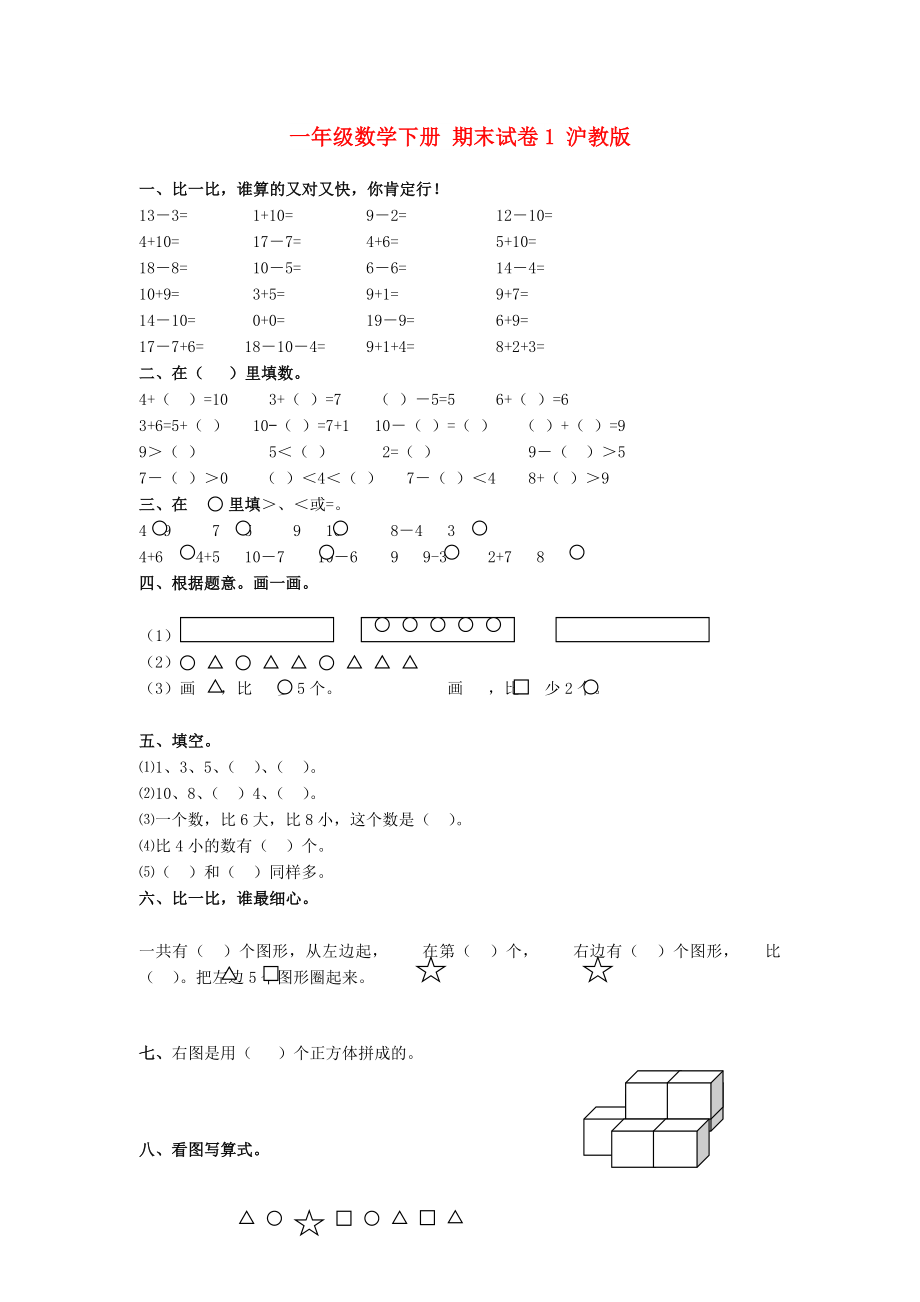 一年級數學下冊 期末試卷1 滬教版_第1頁