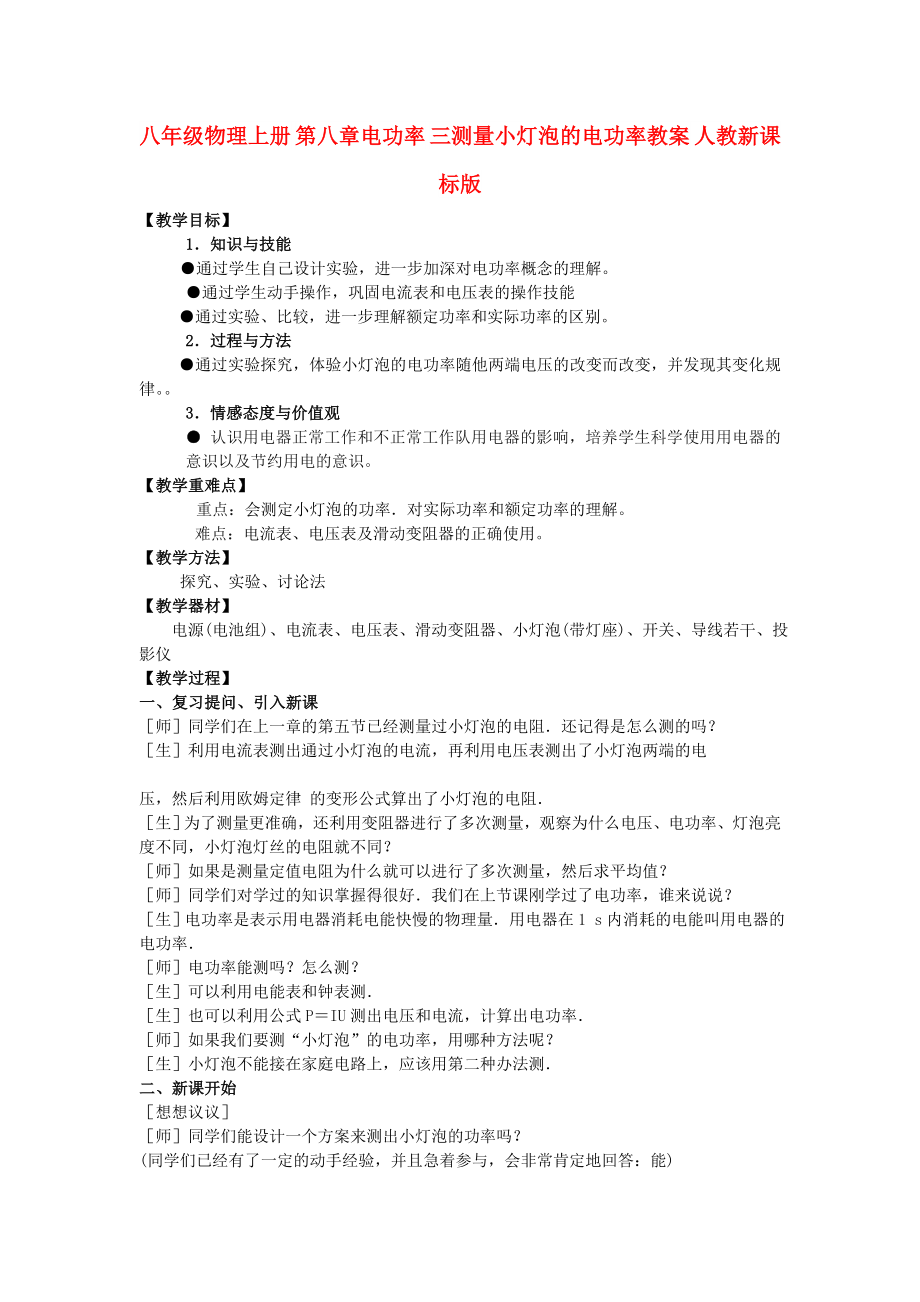 八年級物理上冊 第八章電功率 三測量小燈泡的電功率教案 人教新課標版_第1頁