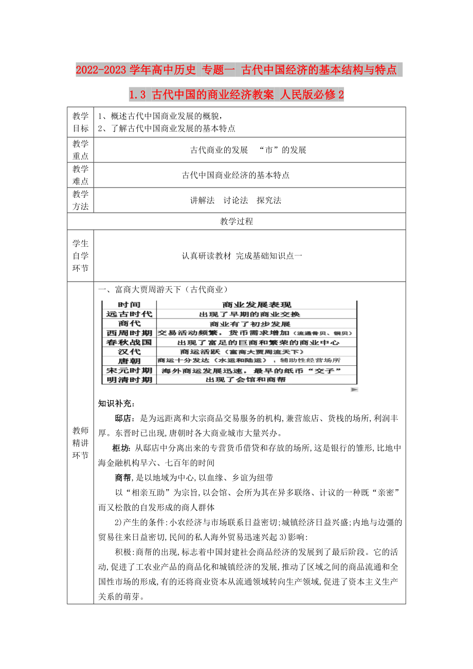 2022-2023學年高中歷史 專題一 古代我國經(jīng)濟的基本結(jié)構(gòu)與特點 1.3 古代中國的商業(yè)經(jīng)濟教案 人民版必修2_第1頁