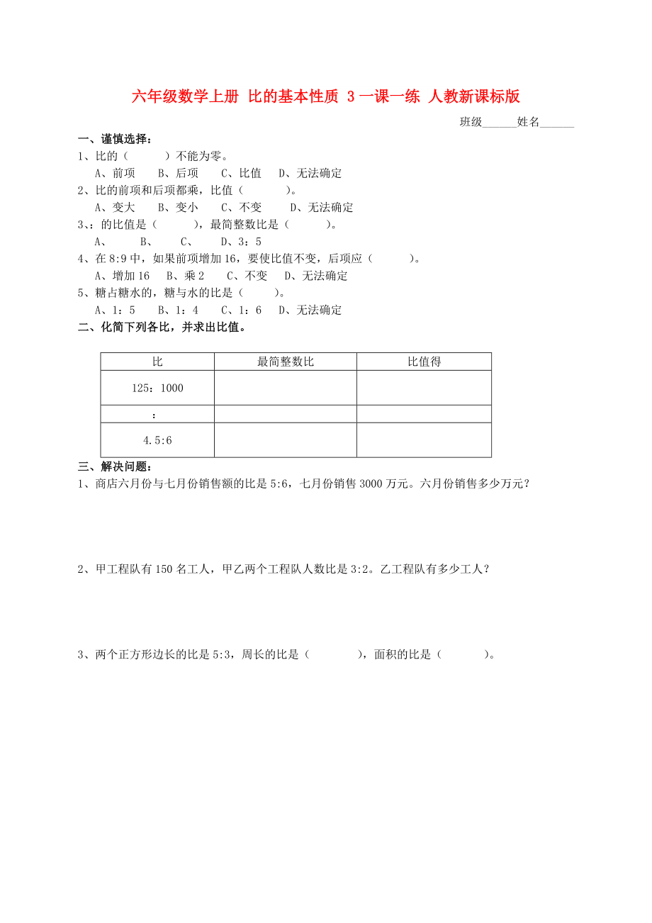 六年级数学上册 比的基本性质 3一课一练 人教新课标版_第1页