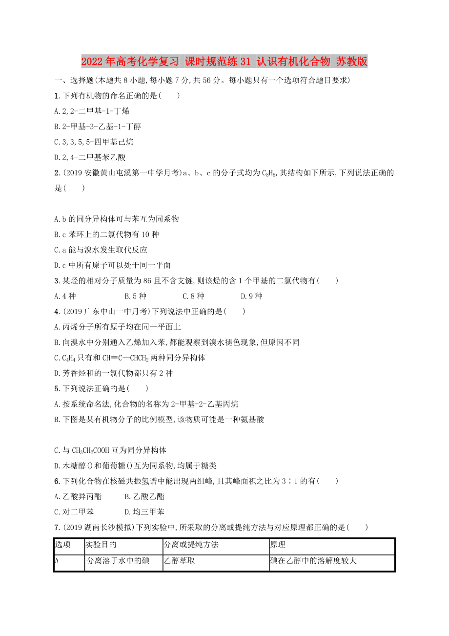 2022年高考化學復習 課時規(guī)范練31 認識有機化合物 蘇教版_第1頁