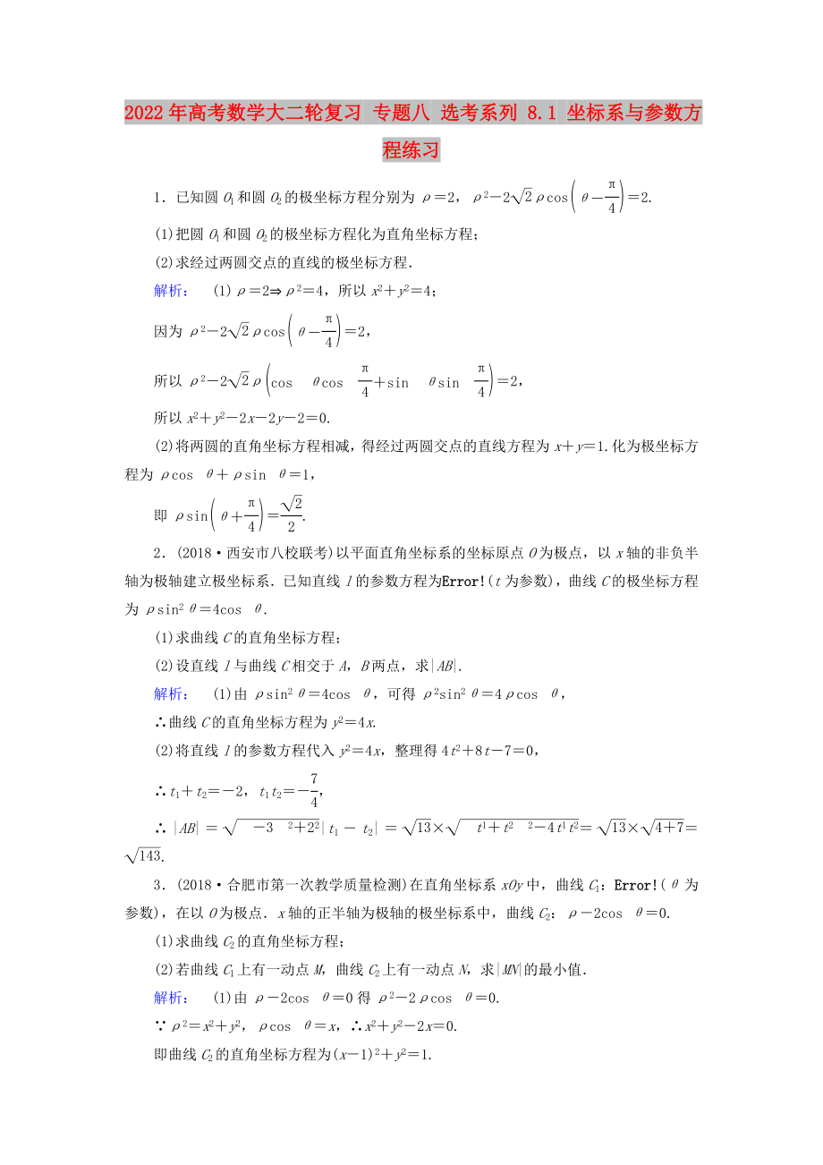 2022年高考數(shù)學(xué)大二輪復(fù)習(xí) 專題八 選考系列 8.1 坐標(biāo)系與參數(shù)方程練習(xí)_第1頁(yè)