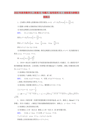 2022年高考數(shù)學大二輪復習 專題八 選考系列 8.1 坐標系與參數(shù)方程練習