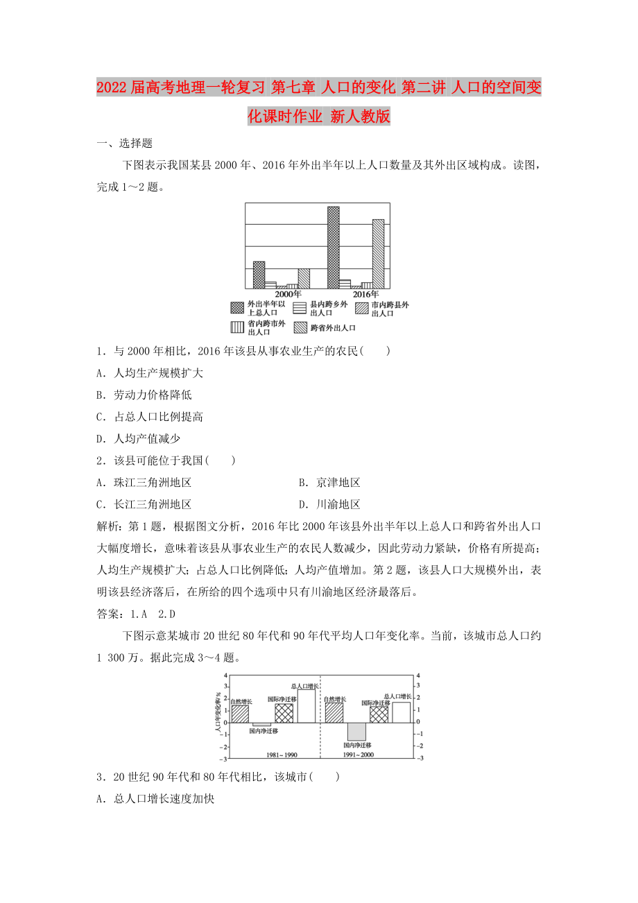 2022屆高考地理一輪復習 第七章 人口的變化 第二講 人口的空間變化課時作業(yè) 新人教版_第1頁