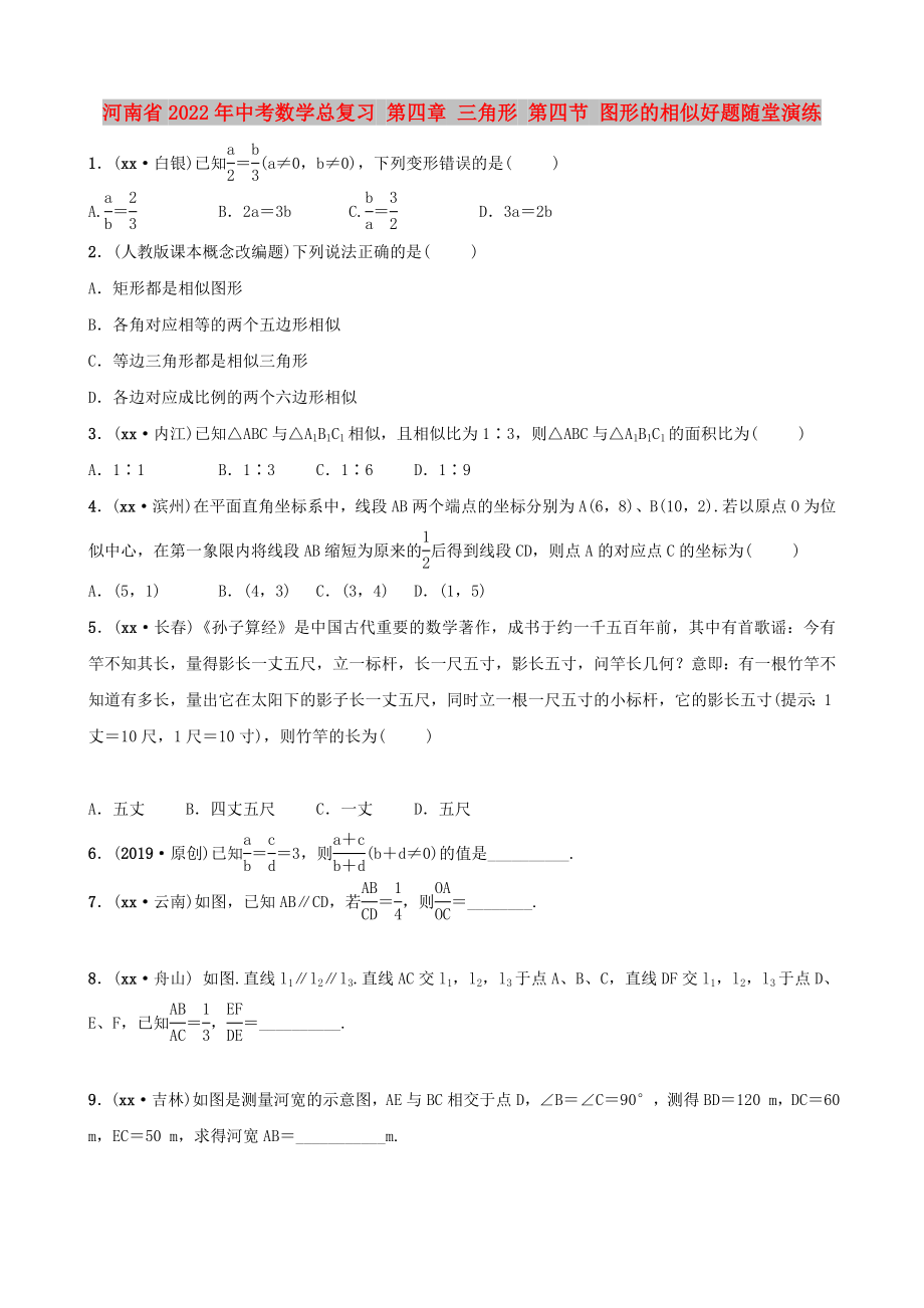 河南省2022年中考數(shù)學(xué)總復(fù)習(xí) 第四章 三角形 第四節(jié) 圖形的相似好題隨堂演練_第1頁