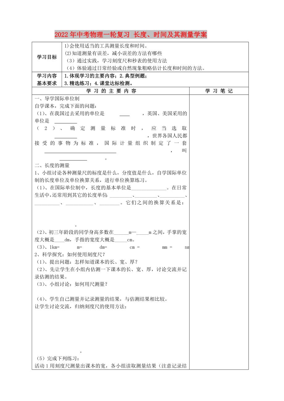 2022年中考物理一轮复习 长度、时间及其测量学案_第1页