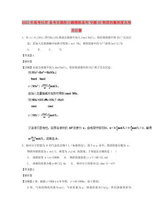2022年高考化學(xué) 備考百強(qiáng)校小題精練系列 專題05 物質(zhì)的量濃度及相關(guān)計(jì)算
