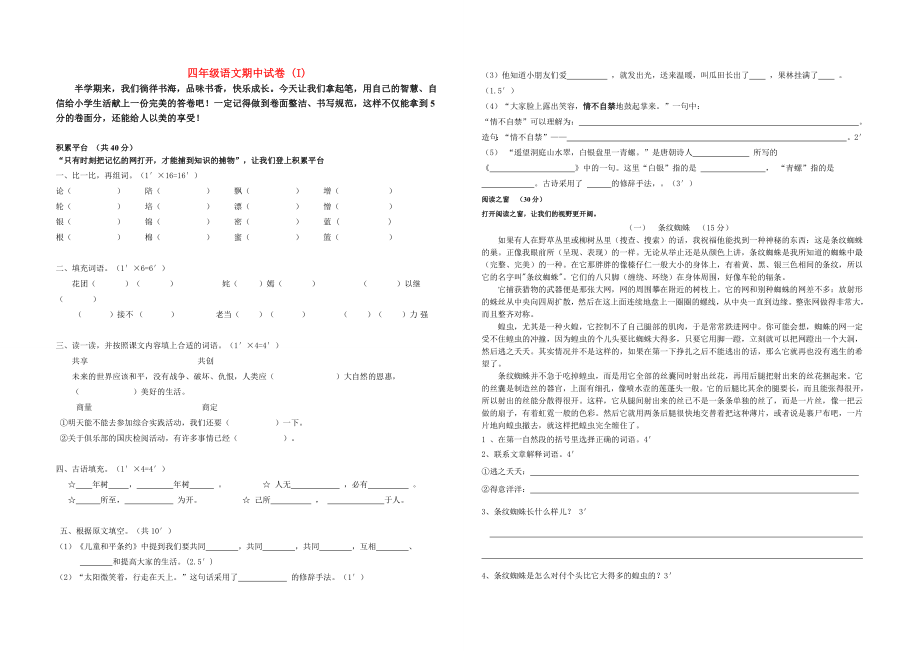 四年級(jí)語(yǔ)文期中試卷 (I)_第1頁(yè)