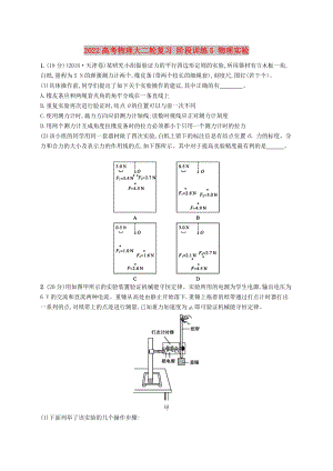 2022高考物理大二輪復習 階段訓練5 物理實驗