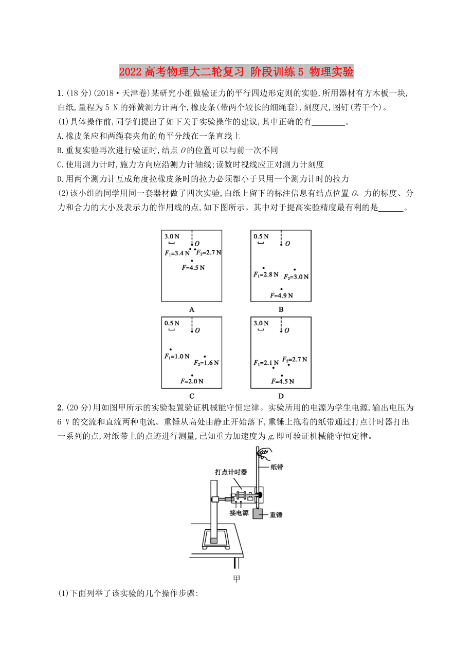 2022高考物理大二輪復(fù)習(xí) 階段訓(xùn)練5 物理實(shí)驗(yàn)_第1頁(yè)