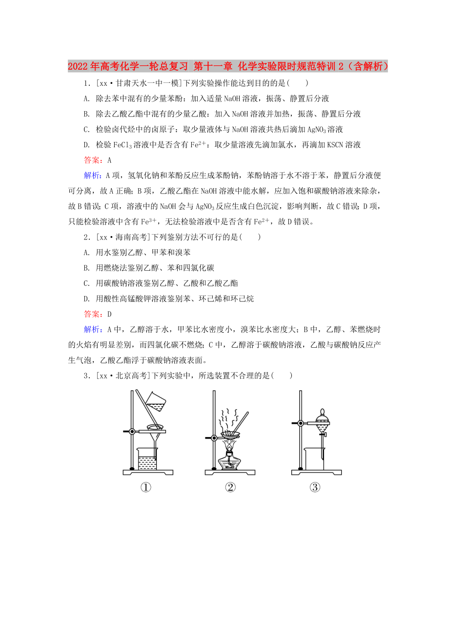 2022年高考化學(xué)一輪總復(fù)習(xí) 第十一章 化學(xué)實(shí)驗(yàn)限時(shí)規(guī)范特訓(xùn)2（含解析）_第1頁