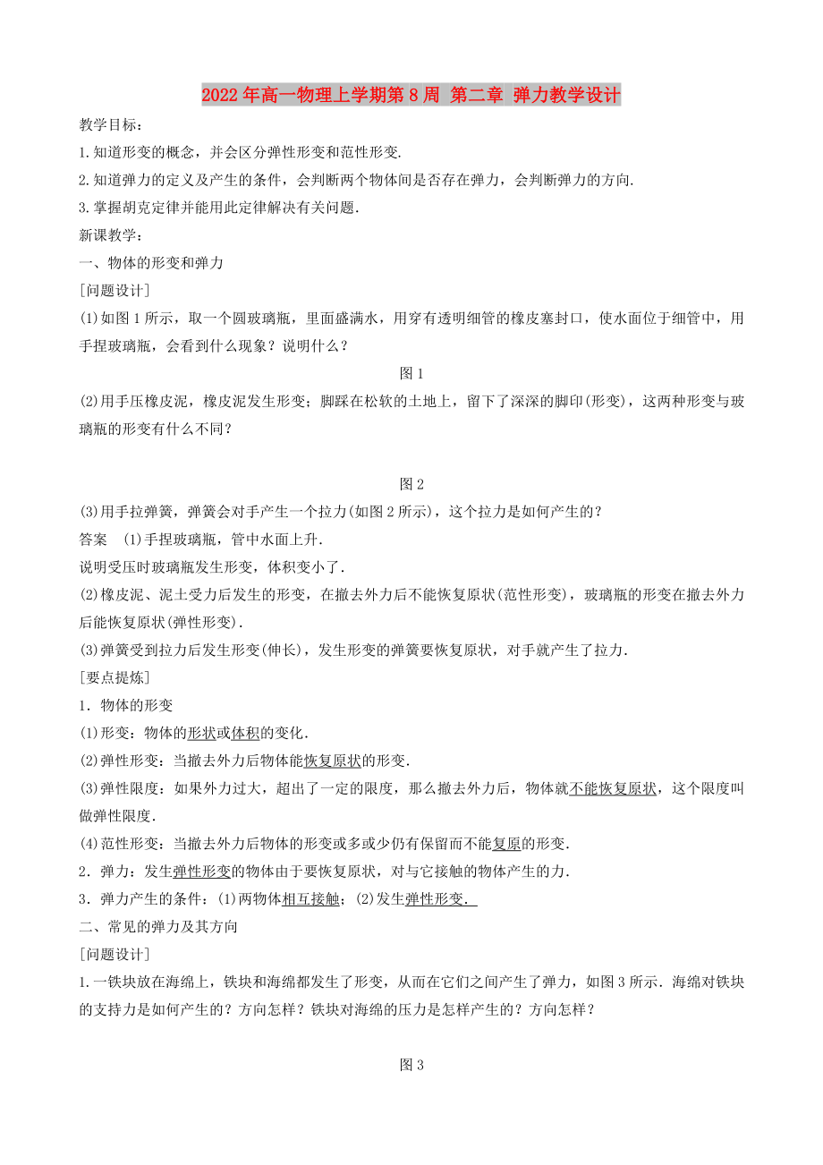 2022年高一物理上學(xué)期第8周 第二章 彈力教學(xué)設(shè)計(jì)_第1頁