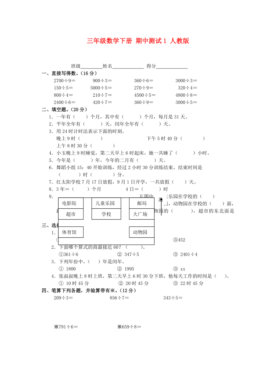 三年级数学下册 期中测试1 人教版_第1页